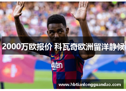 2000万欧报价 科瓦奇欧洲留洋静候