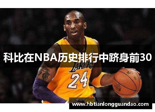 科比在NBA历史排行中跻身前30