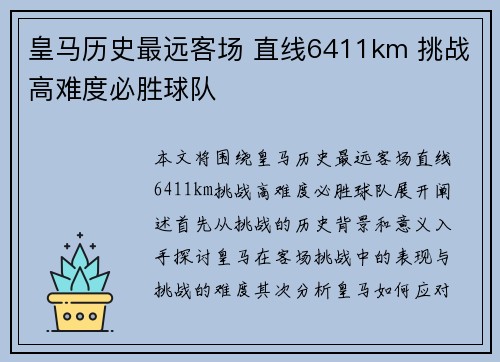 皇马历史最远客场 直线6411km 挑战高难度必胜球队