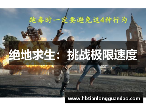 绝地求生：挑战极限速度