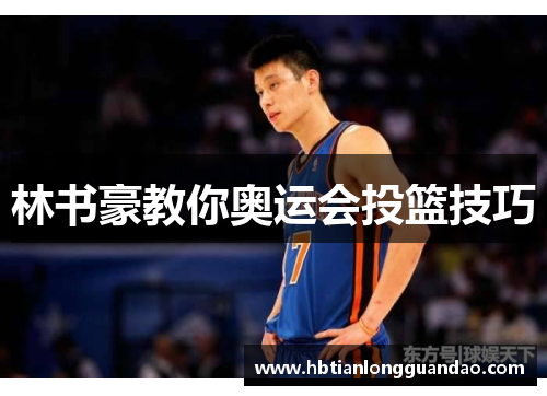 林书豪教你奥运会投篮技巧