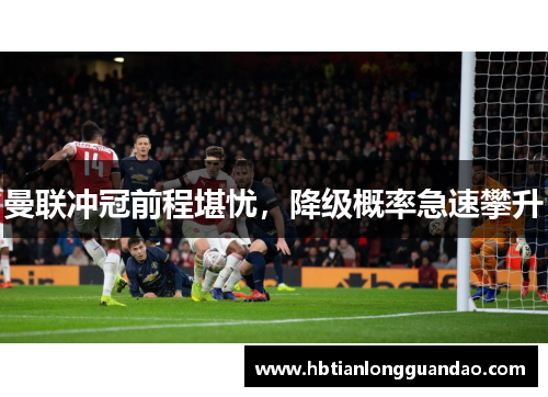 曼联冲冠前程堪忧，降级概率急速攀升