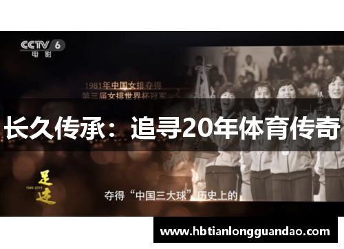 长久传承：追寻20年体育传奇