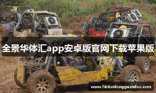 全景华体汇app安卓版官网下载苹果版