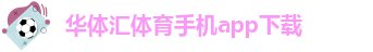 华体汇app安卓版官网下载苹果版